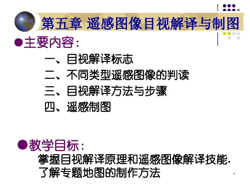 遥感导论第五章
