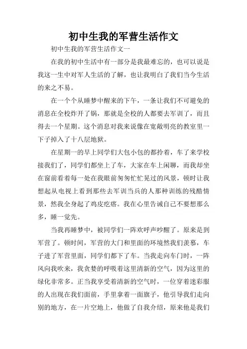 初中生我的军营生活作文