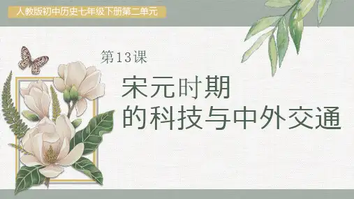 人教部编版历史七年级下册第13课 宋元时期的科技和中外交通课件 (共24张PPT)
