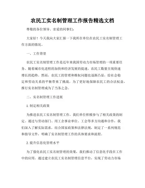 农民工实名制管理工作报告精选文档