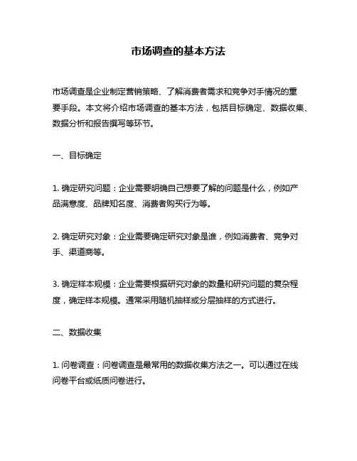 市场调查的基本方法