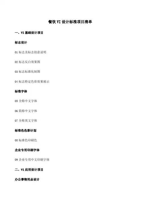 餐饮VI设计标准项目清单