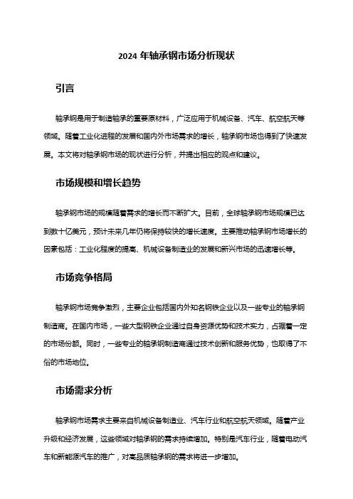 2024年轴承钢市场分析现状