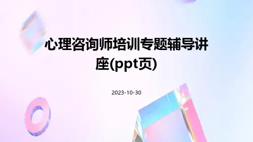 心理咨询师培训专题辅导讲座(页)