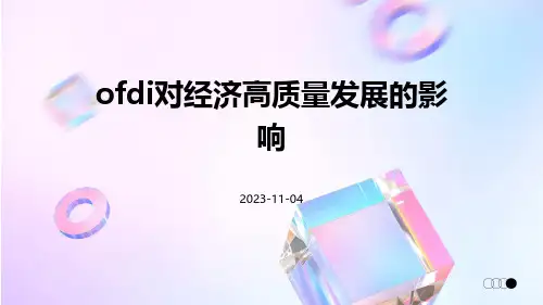 OFDI对经济高质量发展的影响