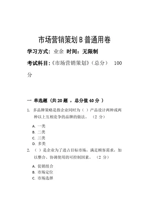 市场营销策划B_普通用卷