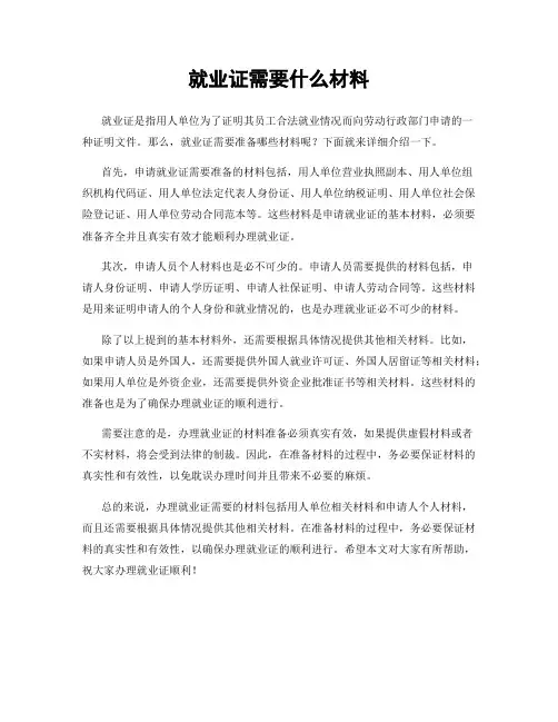 就业证需要什么材料