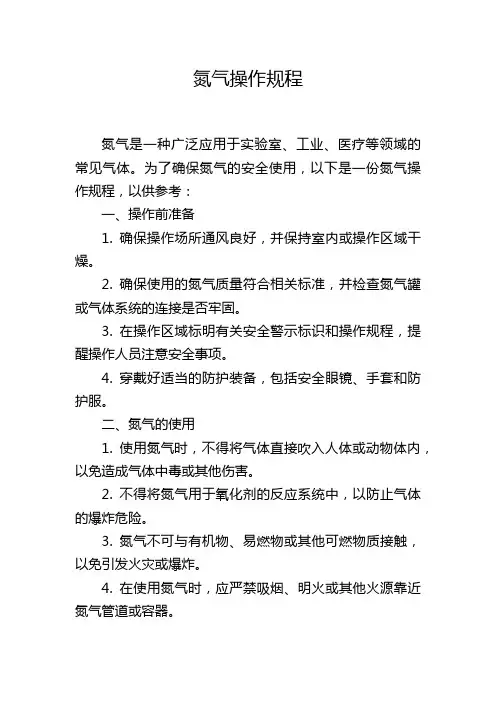 氮气操作规程