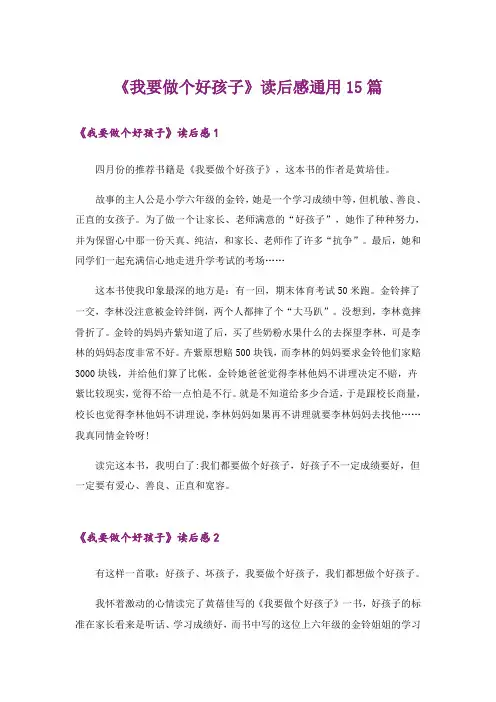 《我要做个好孩子》读后感通用15篇