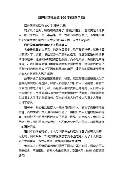 四世同堂读后感800字（精选7篇）