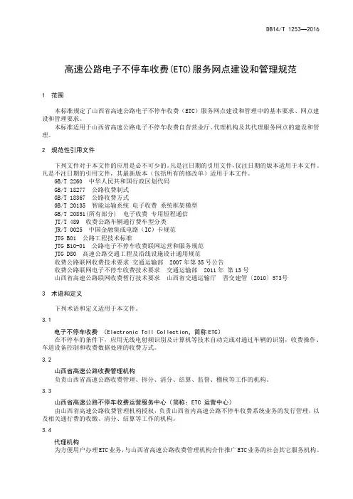 高速公路电子不停车收费(ETC) 服务网点建设和管理规范