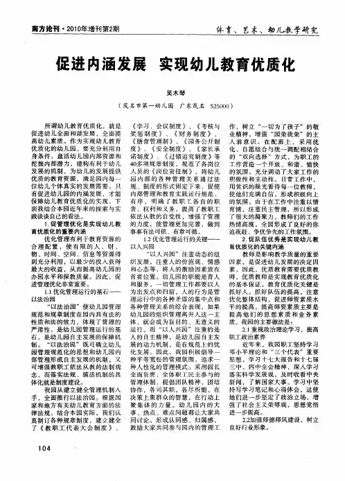 促进内涵发展 实现幼儿教育优质化
