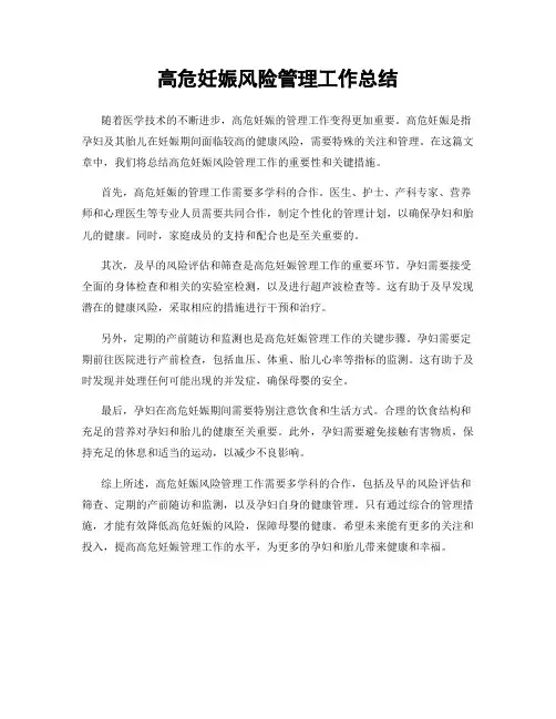 高危妊娠风险管理工作总结