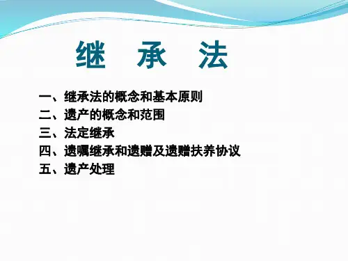 大学思想道德与法治之继承法(习题无答案)