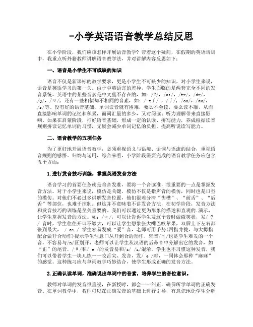 小学英语语音教学总结反思