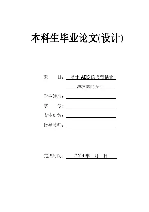 基于ADS微带耦合滤波器的设计