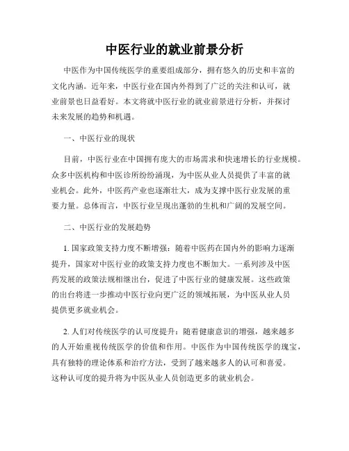 中医行业的就业前景分析