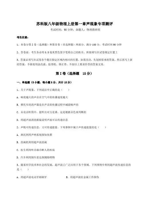 达标测试苏科版八年级物理上册第一章声现象专项测评试卷(含答案详解)