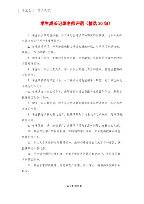学生成长记录老师评语(精选30句)