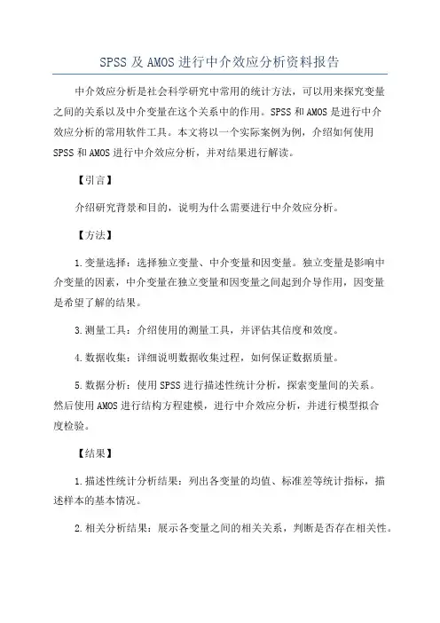 SPSS及AMOS进行中介效应分析资料报告