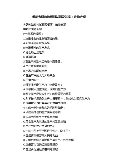 最新考研政治模拟试题及答案：唯物史观