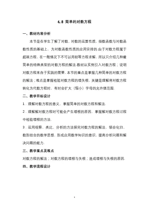 简单的对数方程