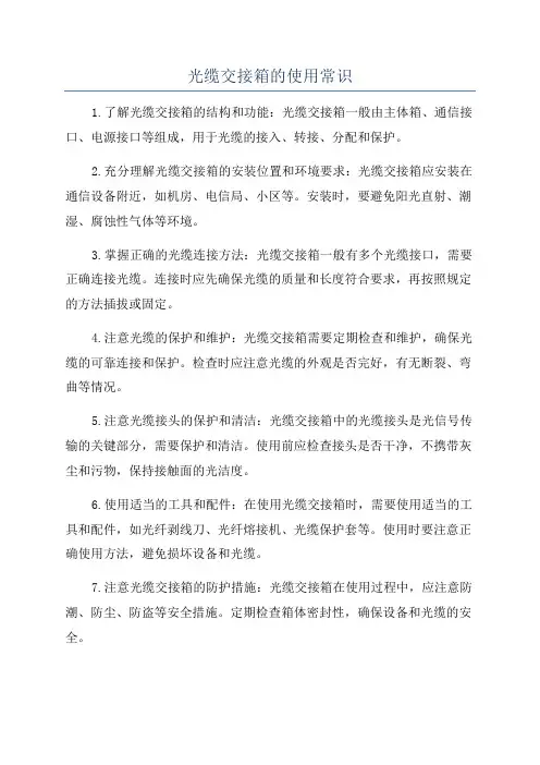 光缆交接箱的使用常识