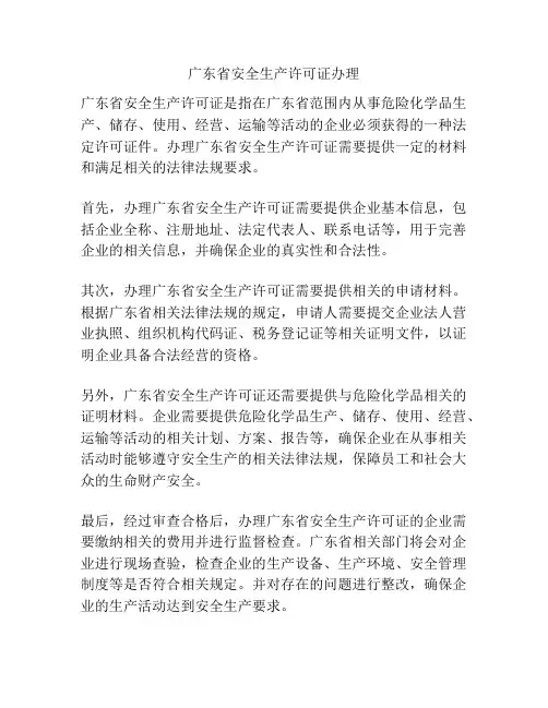 广东省安全生产许可证办理