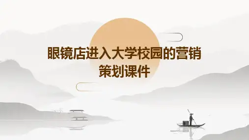 眼镜店进入大学校园的营销策划课件