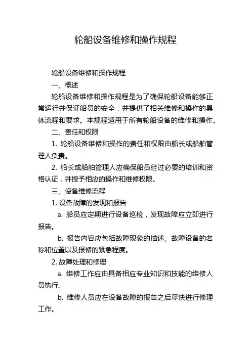 轮船设备维修和操作规程