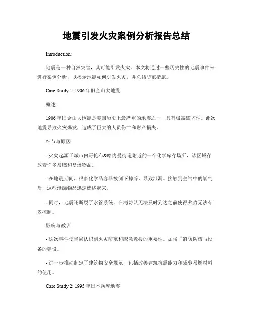 地震引发火灾案例分析报告总结