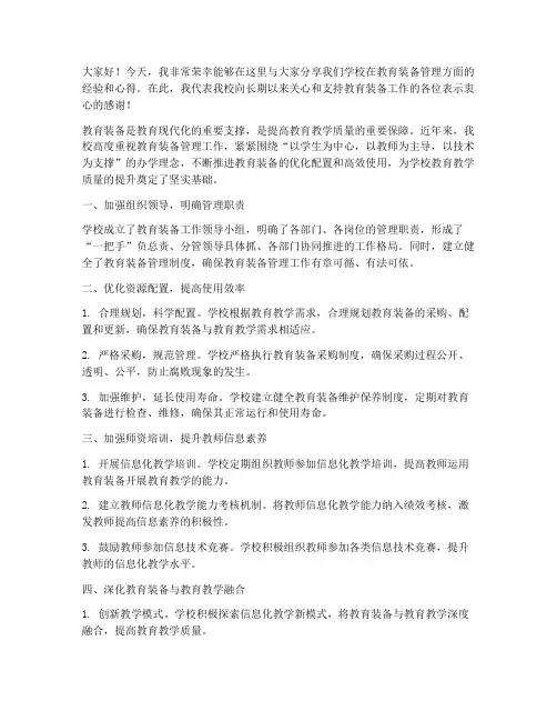 教育装备管理交流发言稿