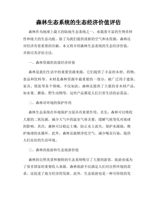 森林生态系统的生态经济价值评估
