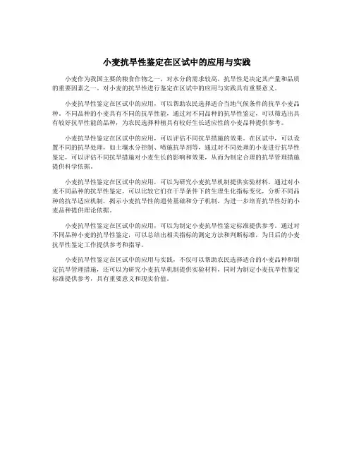 小麦抗旱性鉴定在区试中的应用与实践