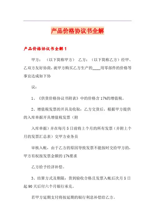 产品价格协议书全解