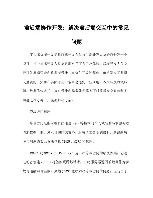 前后端协作开发：解决前后端交互中的常见问题