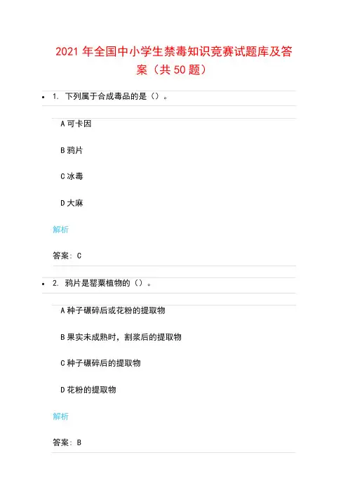 2021年全国中小学生禁毒知识竞赛试题库及答案(共50题)