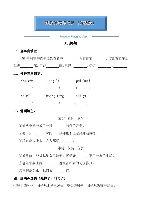 部编版六年级语文下册《8.匆匆 》(课后练习题)(附答案)