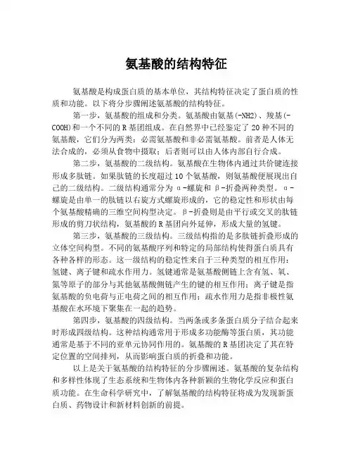 氨基酸的结构特征