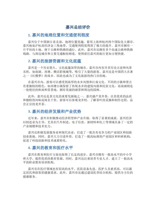 嘉兴总结评价