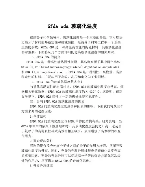 6fda oda 玻璃化温度