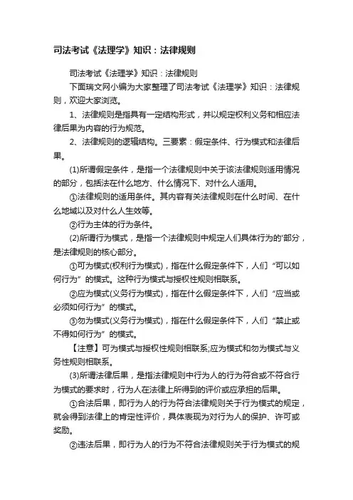 司法考试《法理学》知识：法律规则