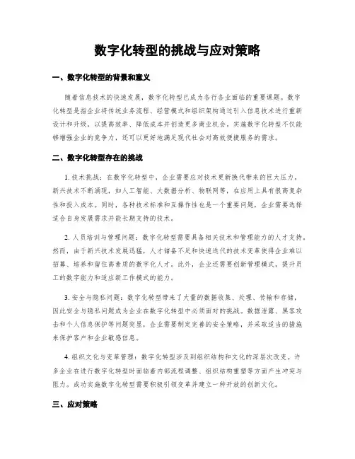 数字化转型的挑战与应对策略