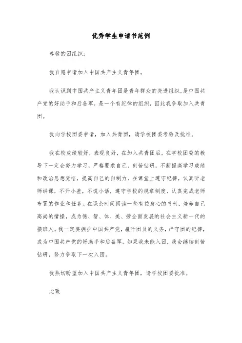 优秀学生申请书范例（四篇）