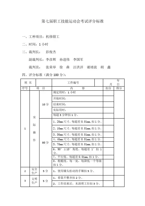 机修钳工技能考试评分标准