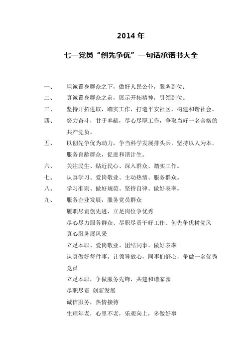 七一节前党员创先争优一句话承诺书大全