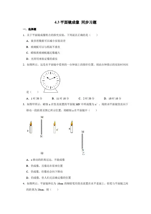 人教版八年级上册物理 4.3平面镜成像 同步习题(含解析)