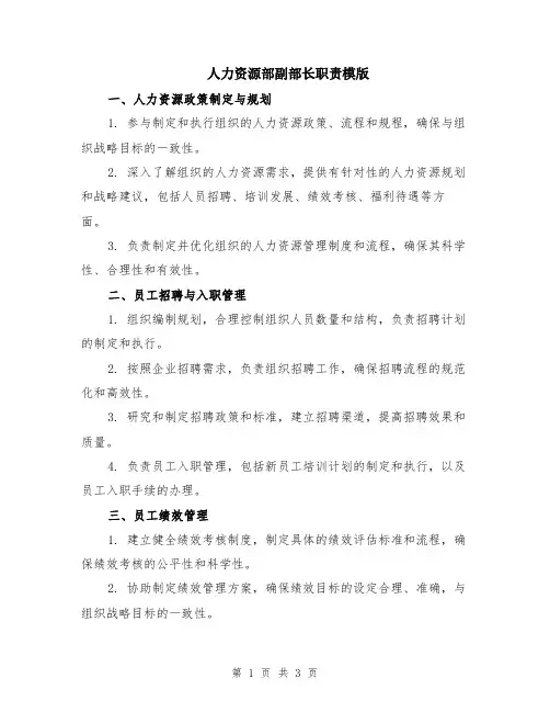 人力资源部副部长职责模版