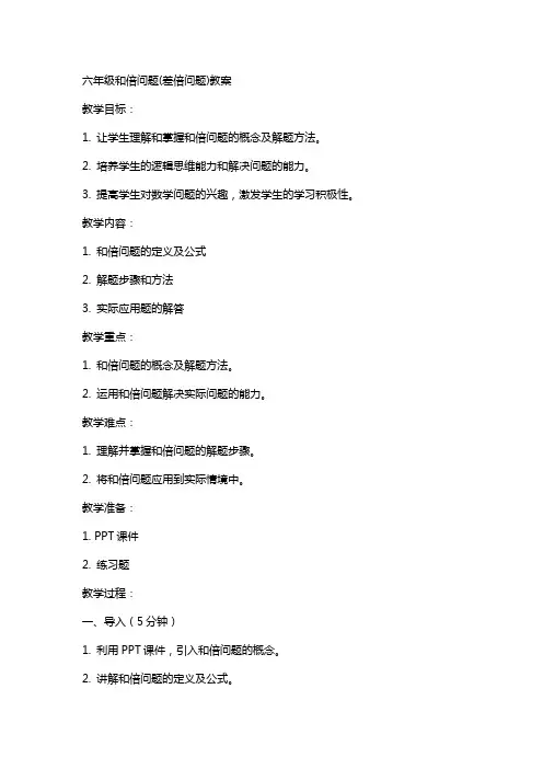 六年级和倍问题(差倍问题)教案