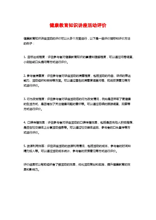 健康教育知识讲座活动评价